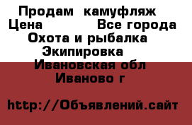 Продам  камуфляж › Цена ­ 2 400 - Все города Охота и рыбалка » Экипировка   . Ивановская обл.,Иваново г.